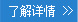 了解詳情