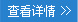 了解更多