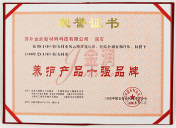 金潤(rùn)養(yǎng)護(hù)產(chǎn)品十強(qiáng)品牌證書(shū)