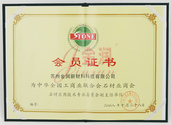 工商聯(lián)合石材商會(huì)會(huì)員證書(shū)