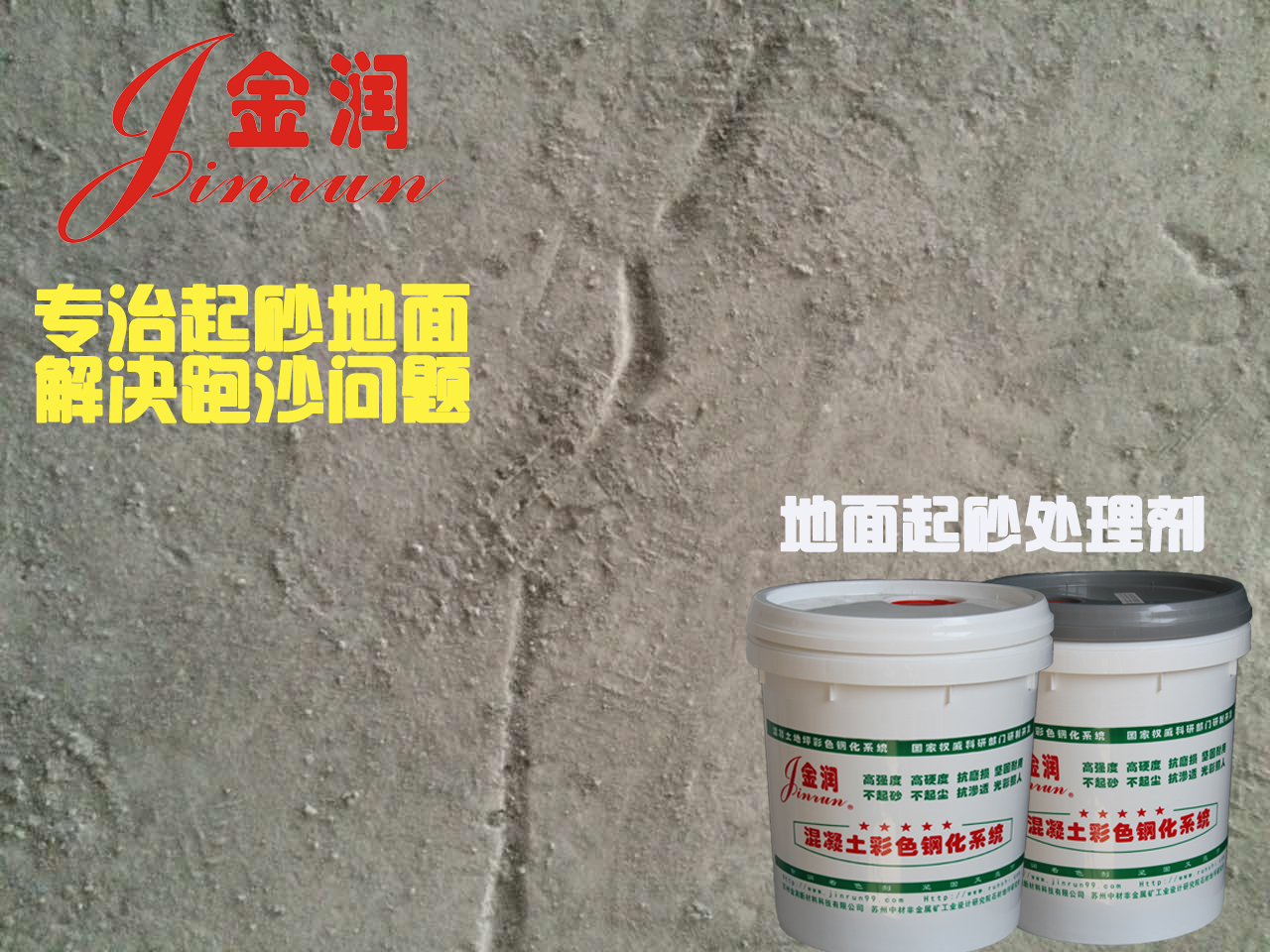 家庭地面起砂，就用水泥地面硬化劑