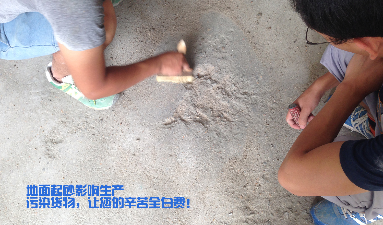 地面起砂嚴(yán)重，影響效率
