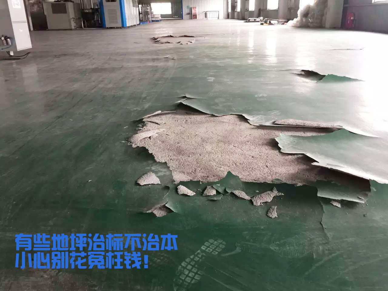 工廠地面環(huán)氧破損，白花冤枉錢