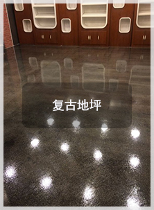 復古地坪